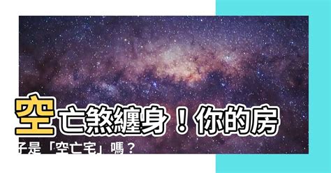 何謂空亡門|什麼是空亡？八字空亡如何化解